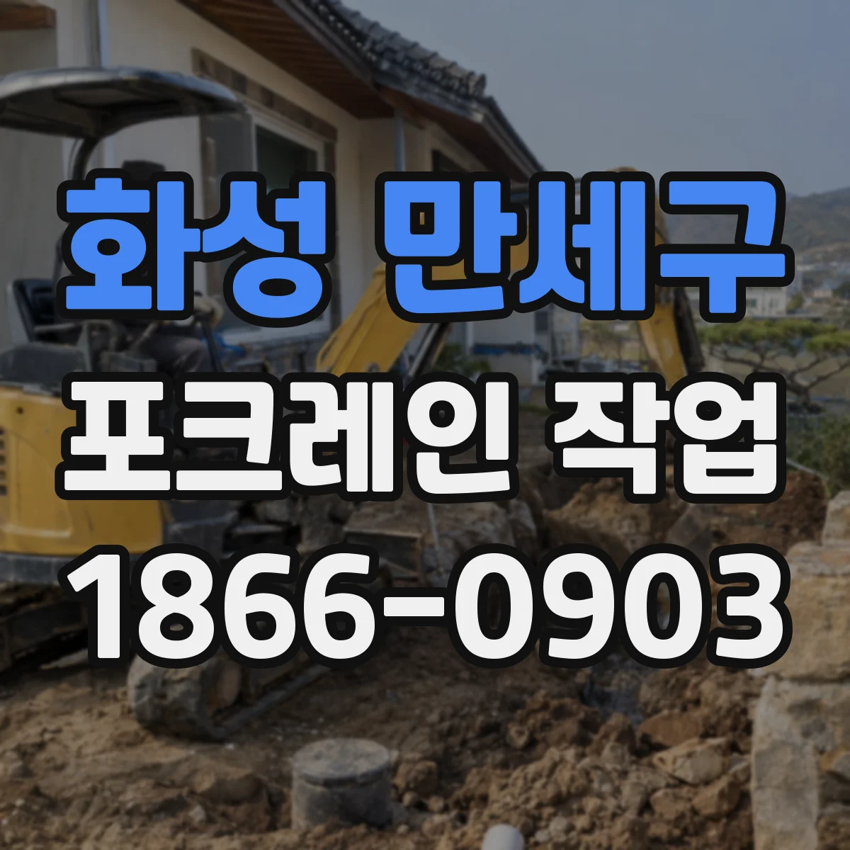 화성 만세구 포크레인 작업