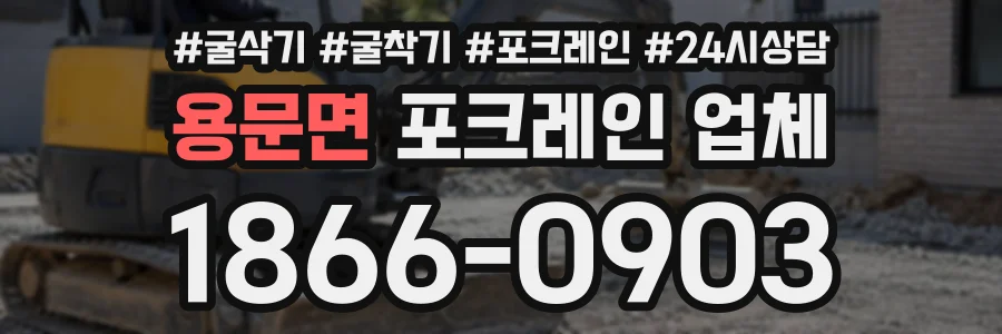 용문면 포크레인업체 상담 전화 1866-0903