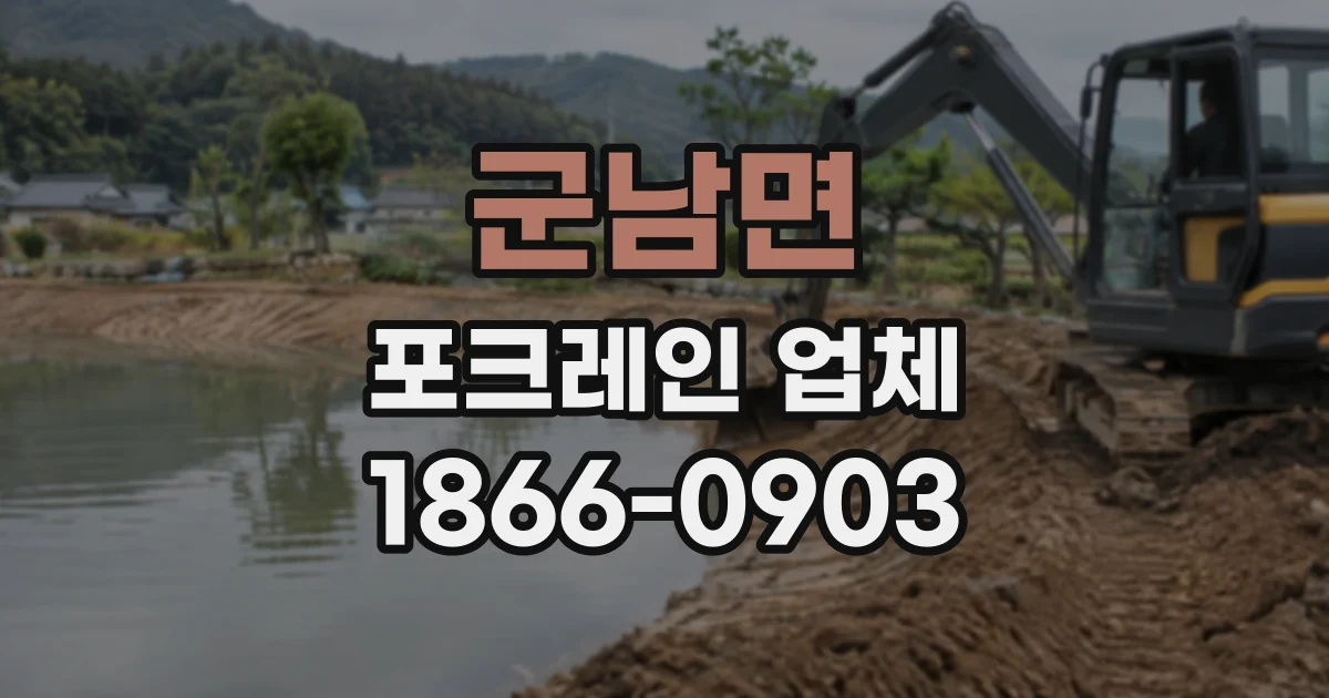 군남면 포크레인업체