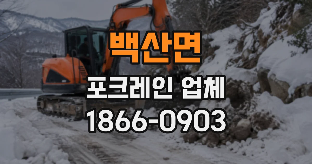 백산면 포크레인업체