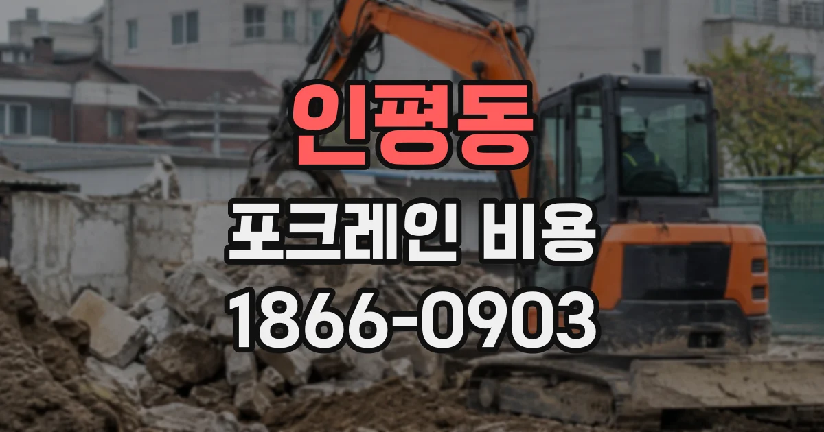 인평동 포크레인비용