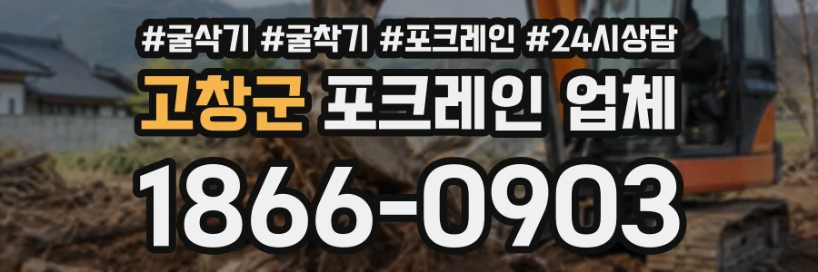 고창군 포크레인업체 상담 전화 1866-0903
