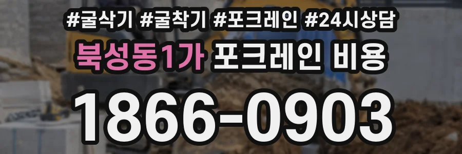 북성동1가 포크레인 비용
