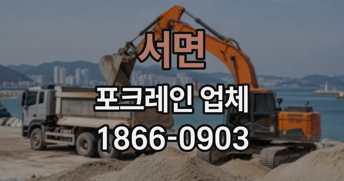 서면 포크레인업체