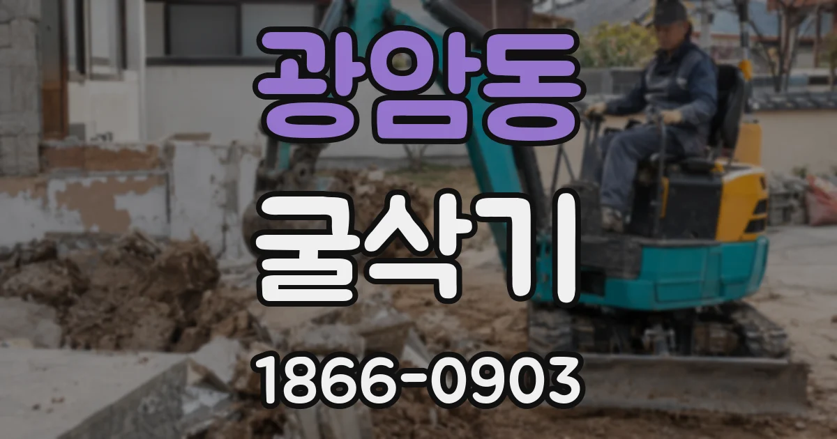 광암동 굴삭기