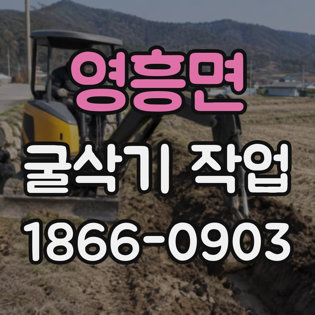 영흥면 굴삭기 작업