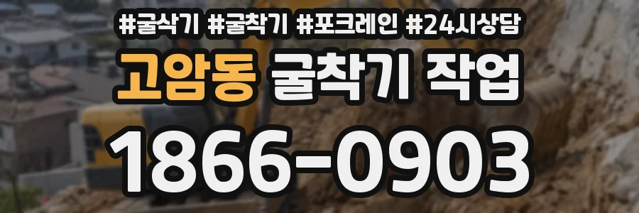 고암동 굴착기 작업
