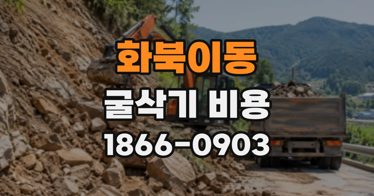 화북이동 굴삭기비용