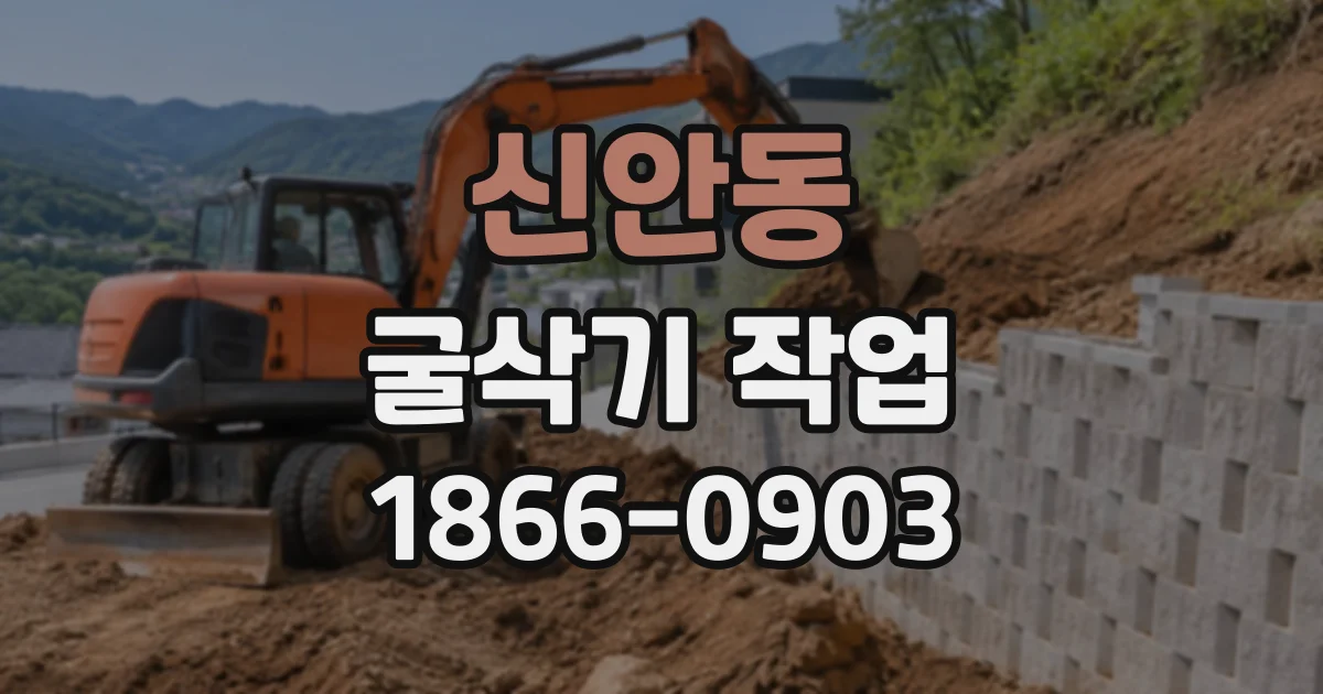 신안동 굴삭기작업