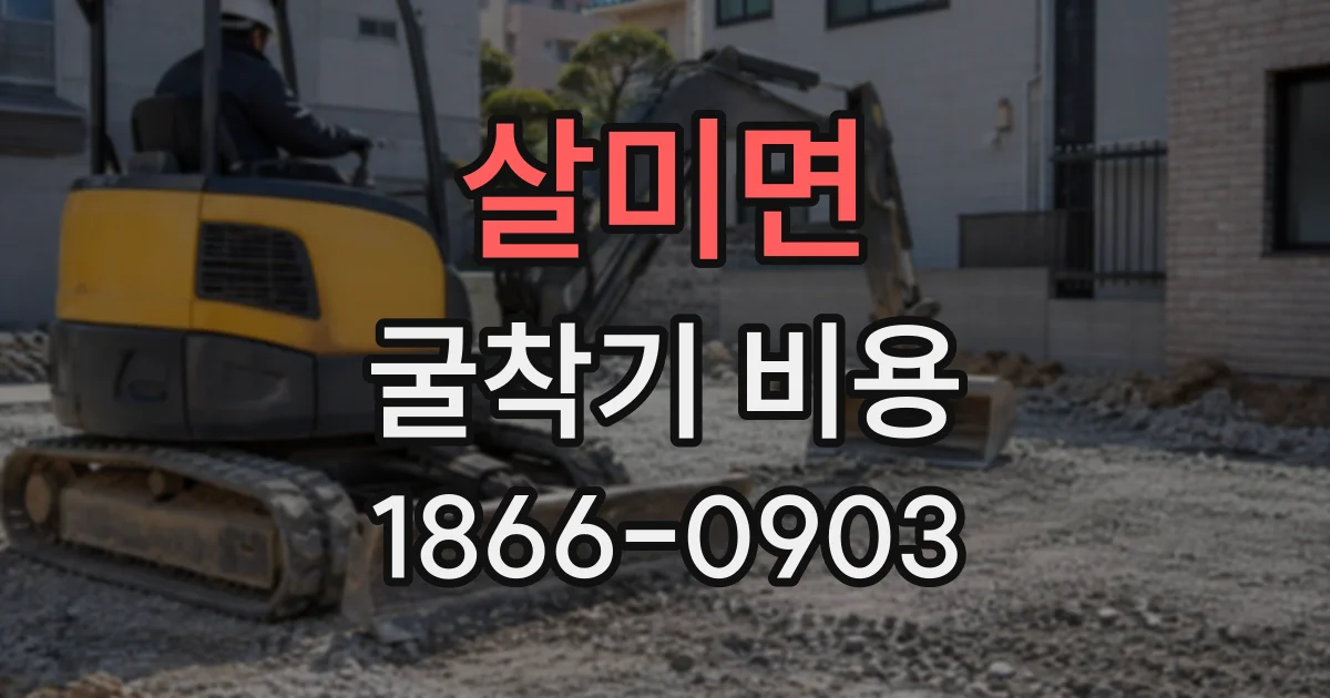 살미면 굴착기비용