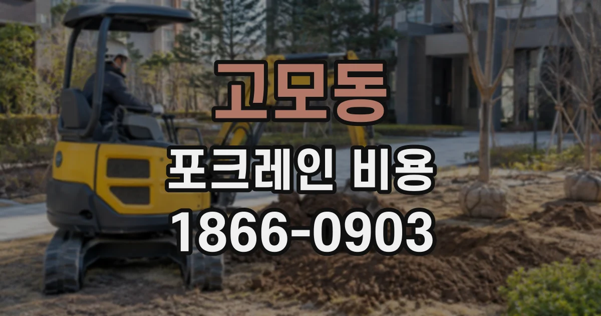 고모동 포크레인비용
