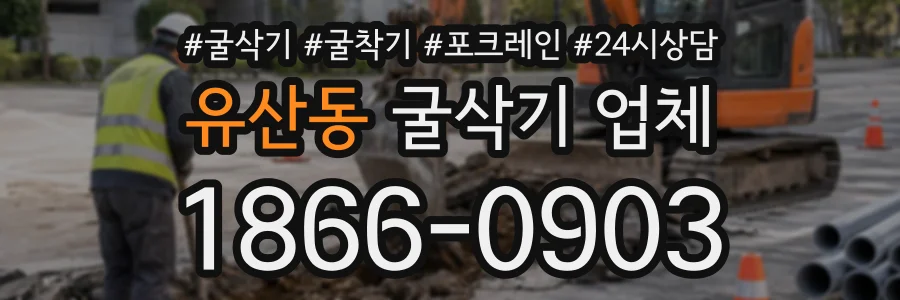 유산동 굴삭기업체 상담 전화 1866-0903
