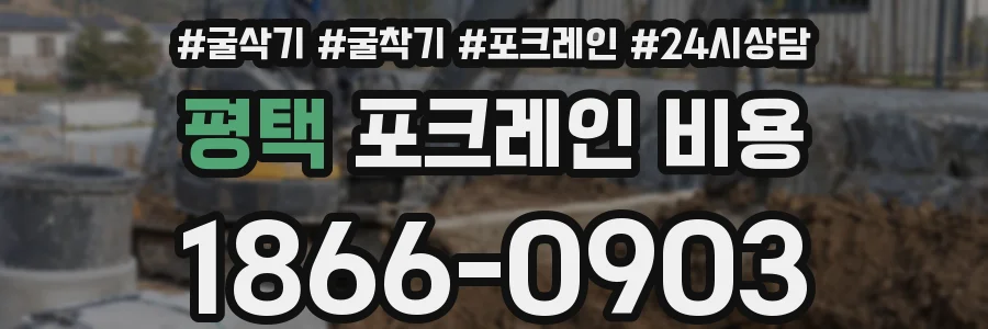 평택 포크레인 비용