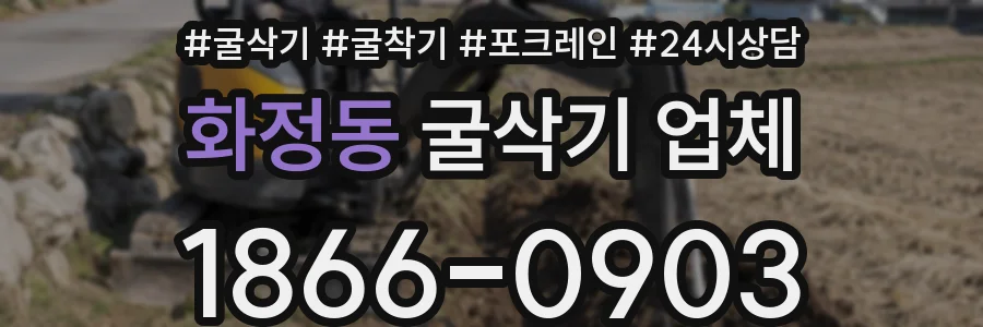 화정동 굴삭기 업체