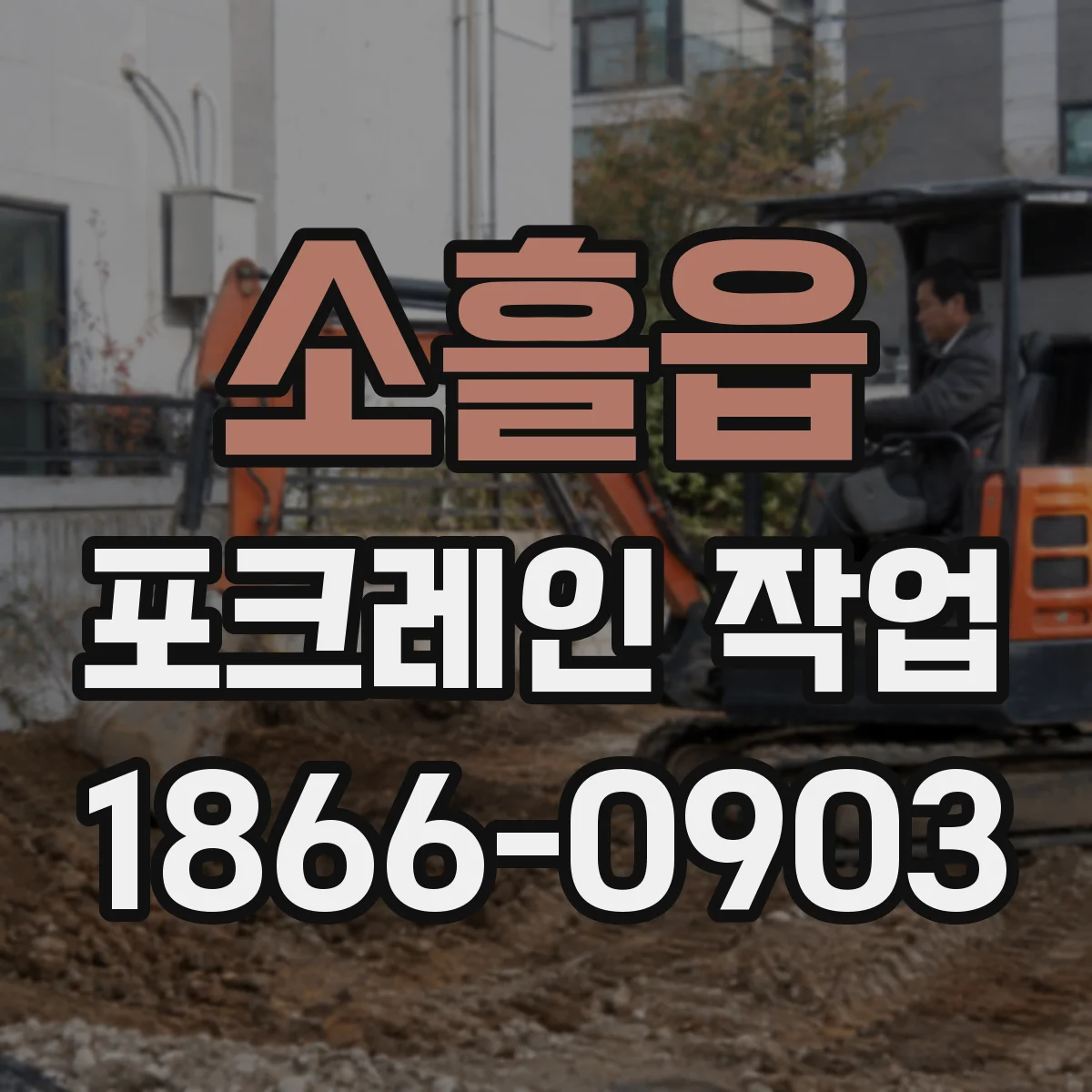 소흘읍 포크레인 작업