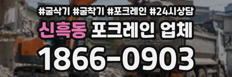 신흑동 포크레인업체 상담 전화 1866-0903