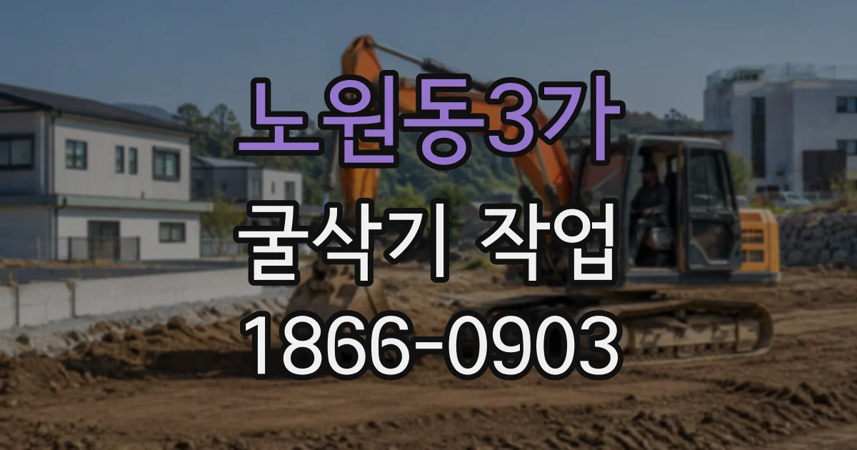 노원동3가 굴삭기작업