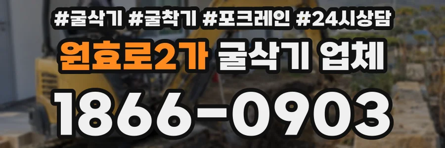 원효로2가 굴삭기 업체
