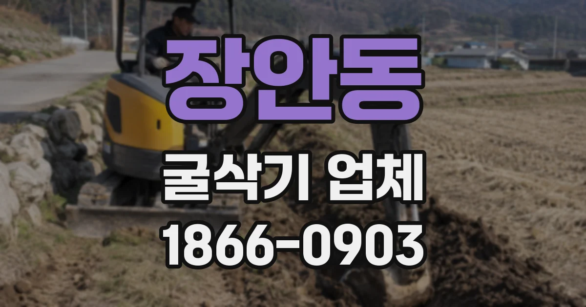 장안동 굴삭기 업체