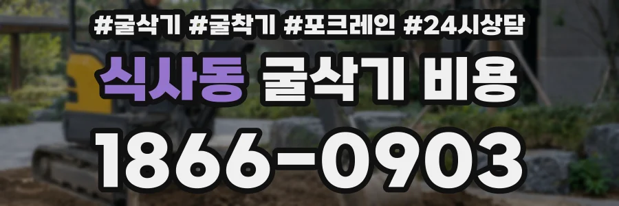 식사동 굴삭기 비용