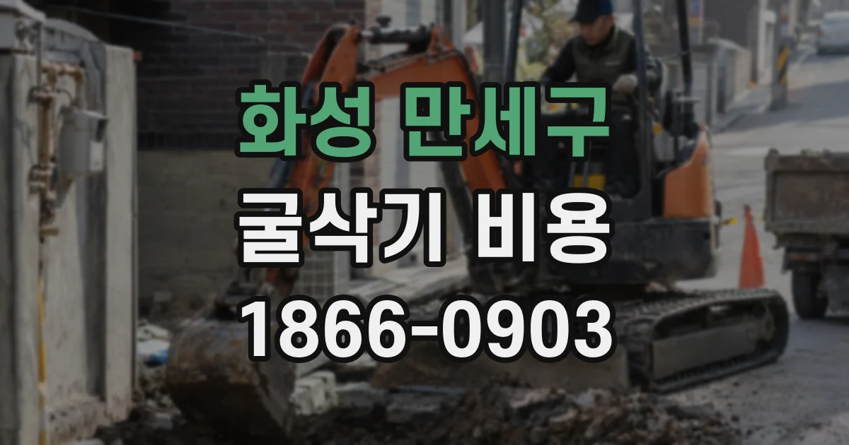 화성 만세구 굴삭기 비용