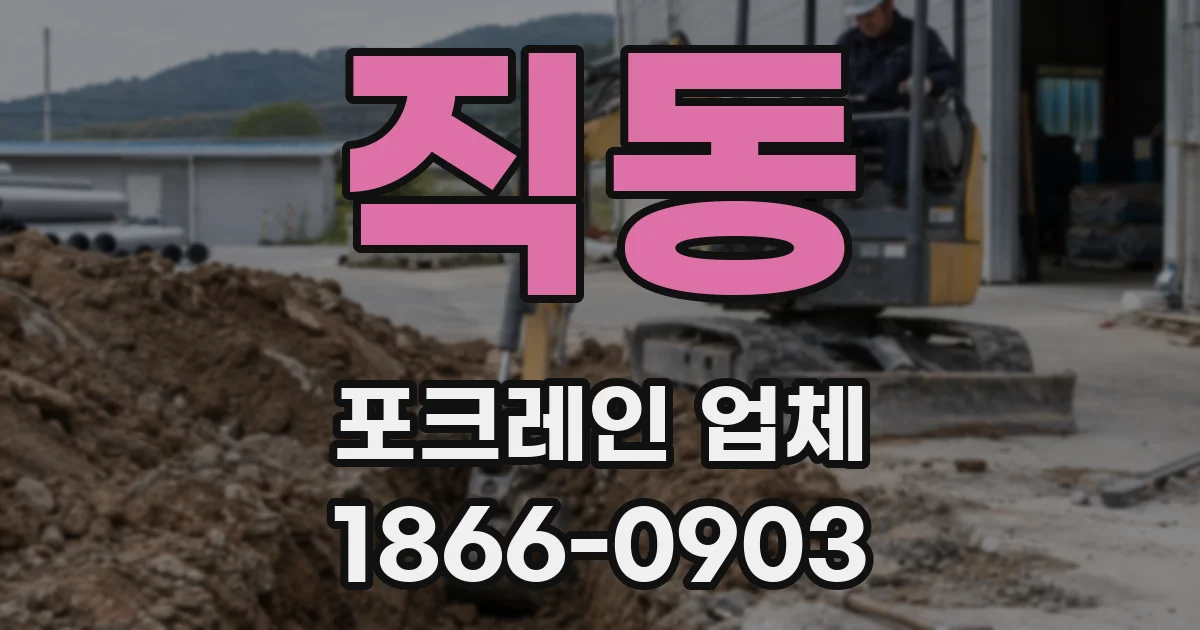 직동 포크레인 업체