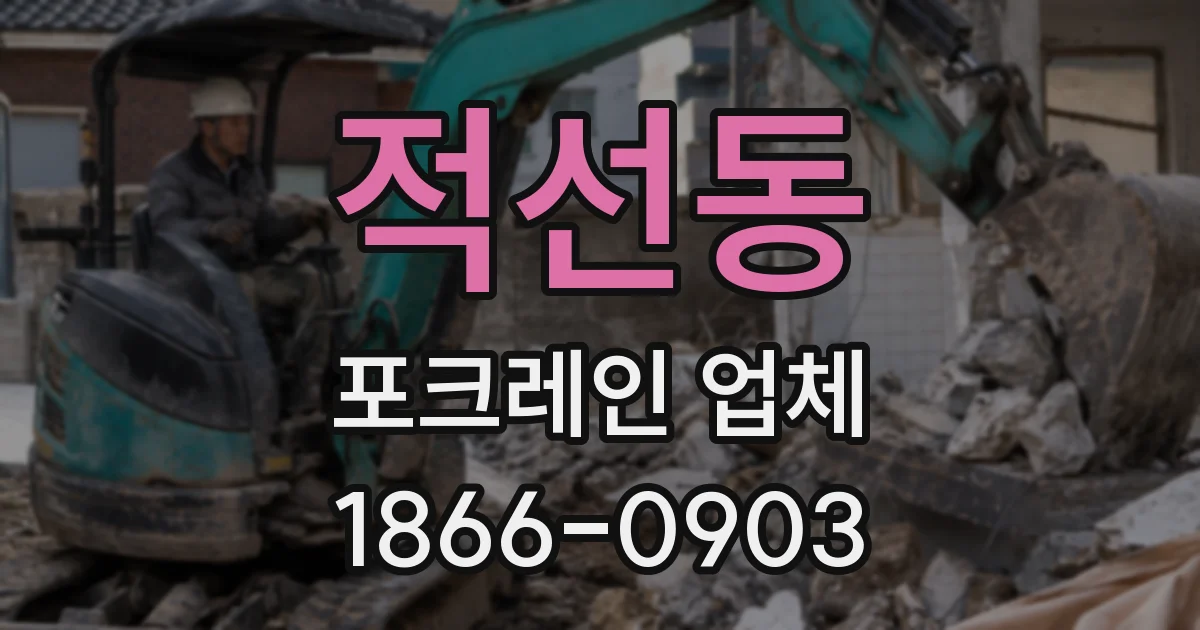 적선동 포크레인 업체