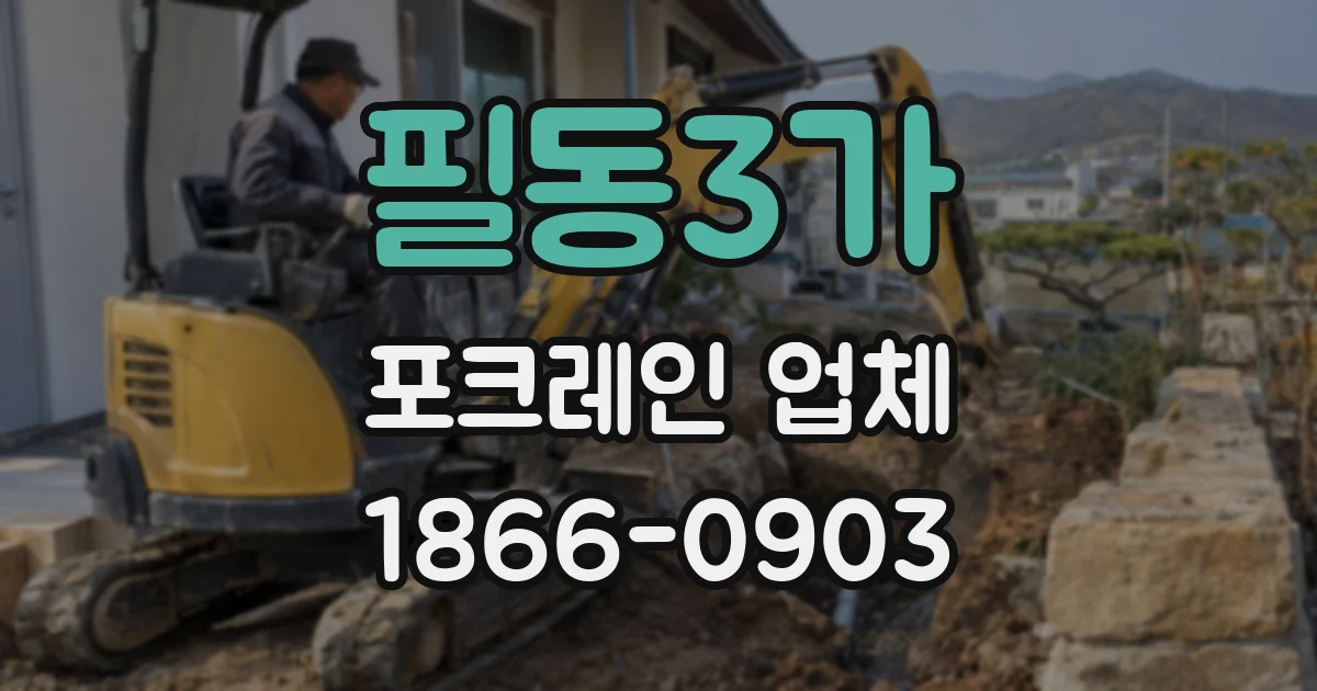 필동3가 포크레인 업체