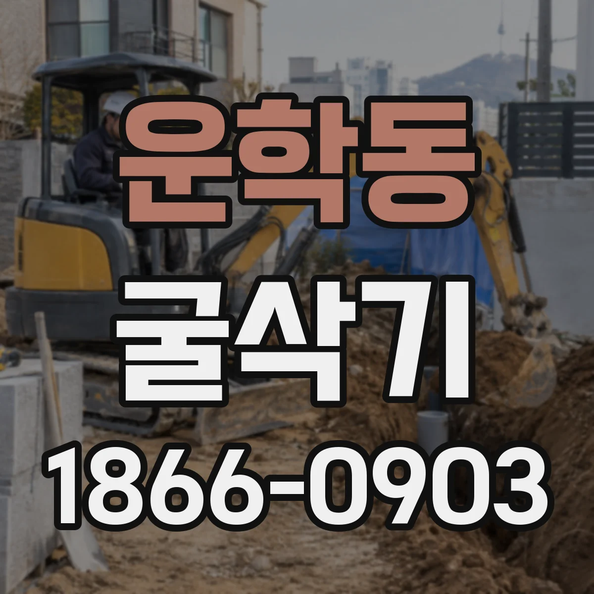 운학동 굴삭기