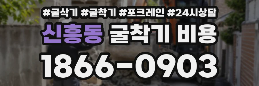 신흥동 굴착기비용 상담 전화 1866-0903