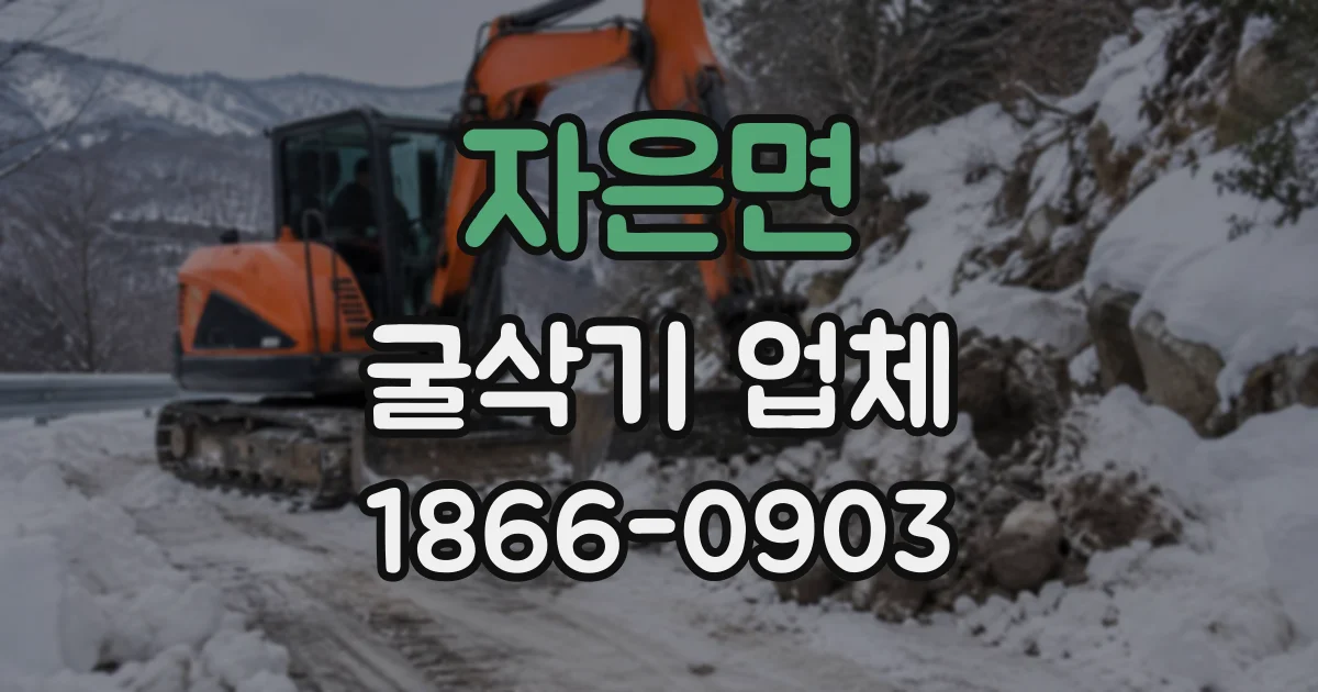 자은면 굴삭기업체