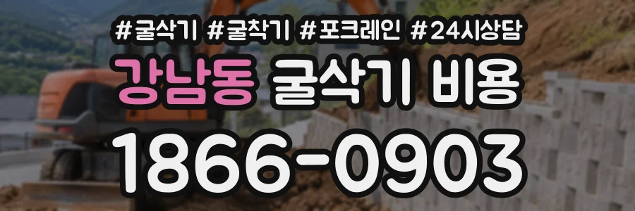 강남동 굴삭기비용 상담 전화 1866-0903