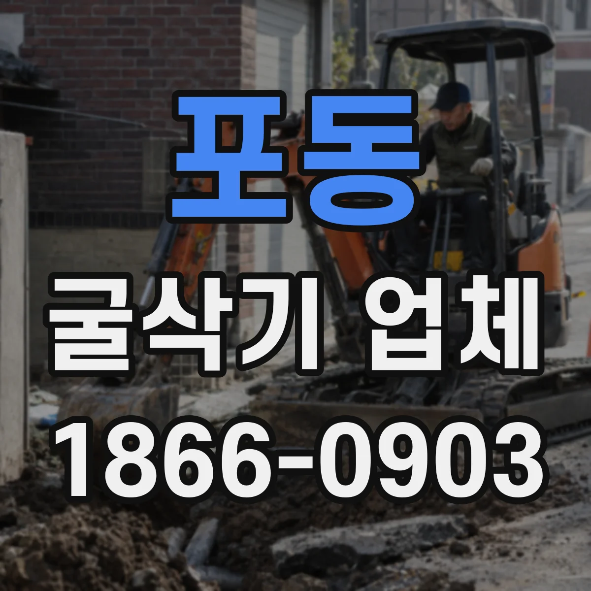 포동 굴삭기 업체