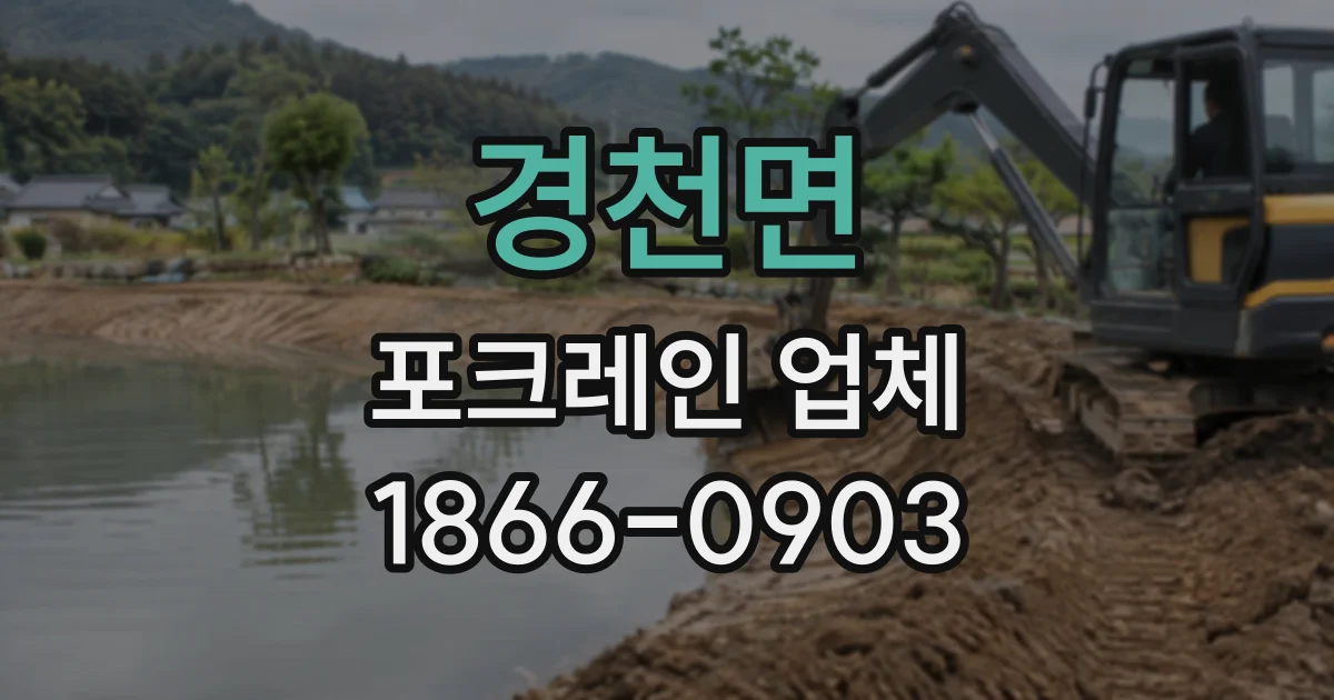 경천면 포크레인업체