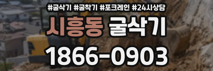 시흥동 굴삭기