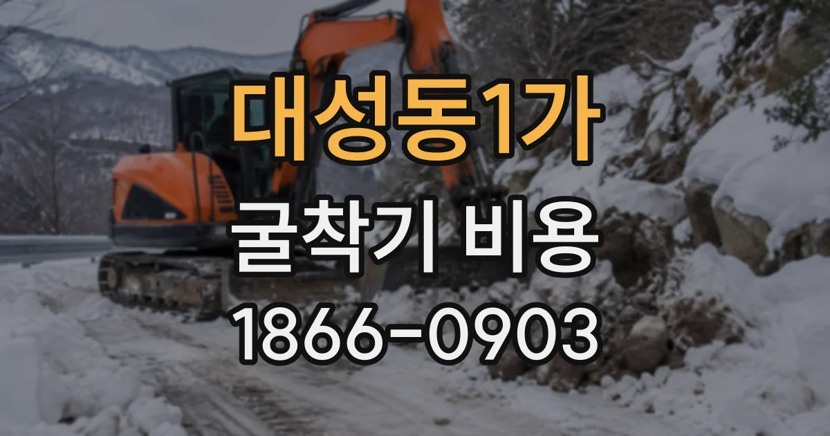 대성동1가 굴착기비용