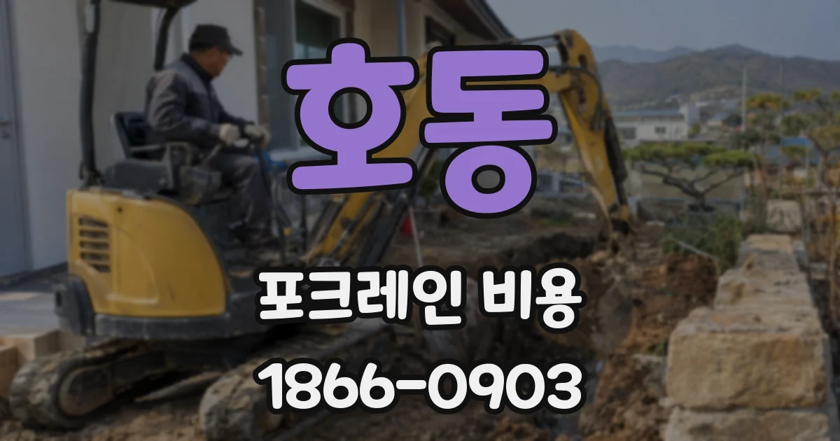 호동 포크레인 비용