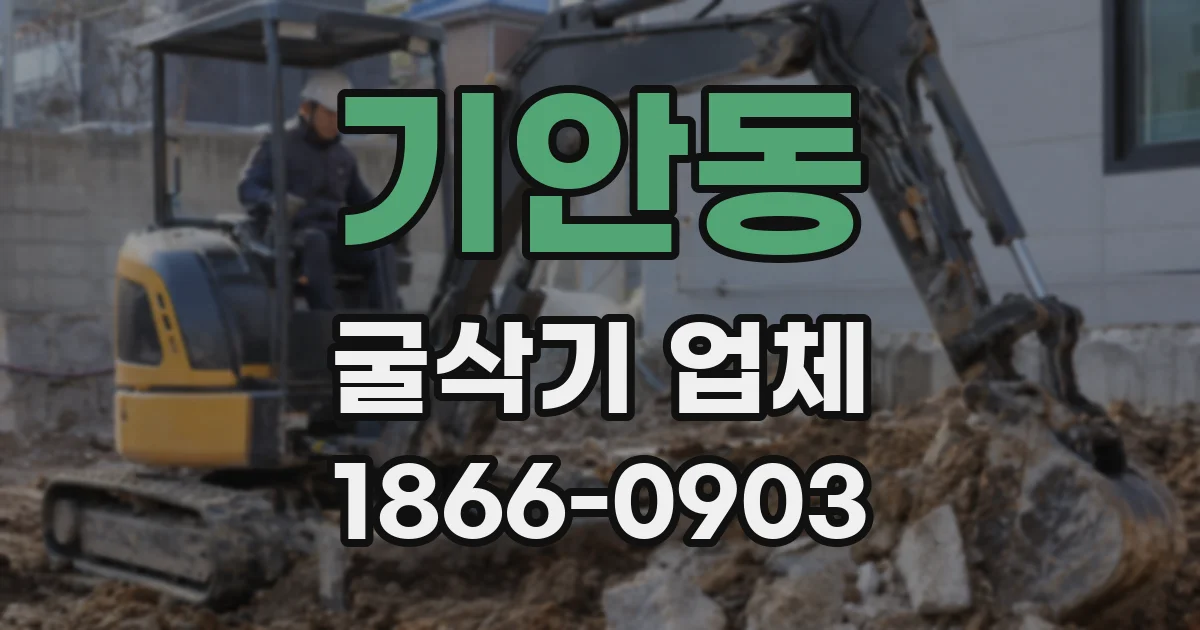 기안동 굴삭기 업체