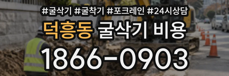 덕흥동 굴삭기비용 상담 전화 1866-0903