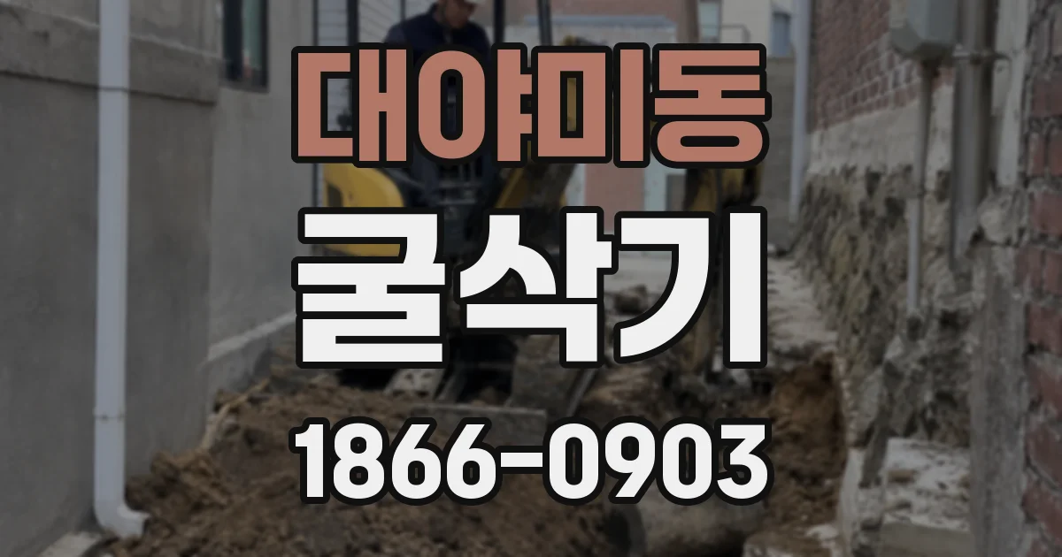 대야미동 굴삭기