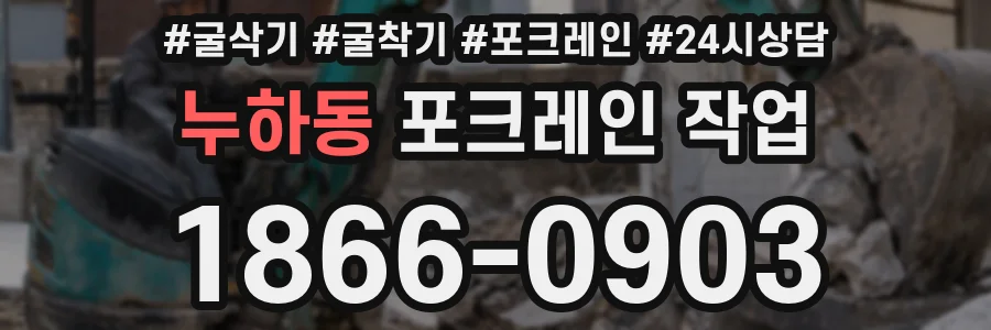 누하동 포크레인 작업