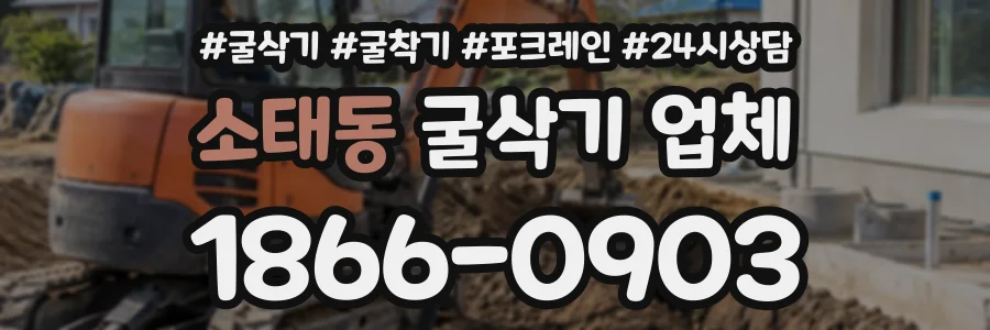 소태동 굴삭기업체 상담 전화 1866-0903