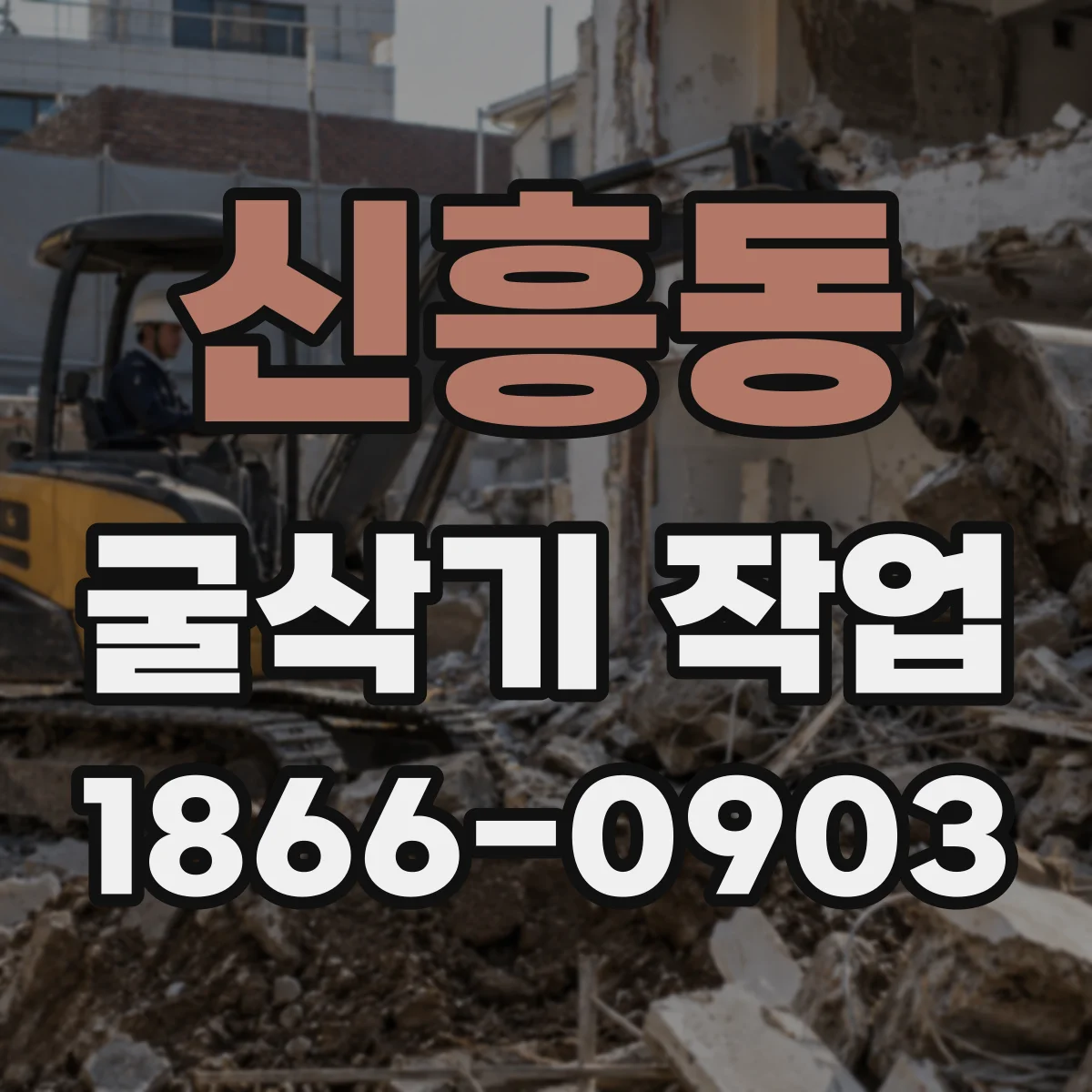 신흥동 굴삭기 작업