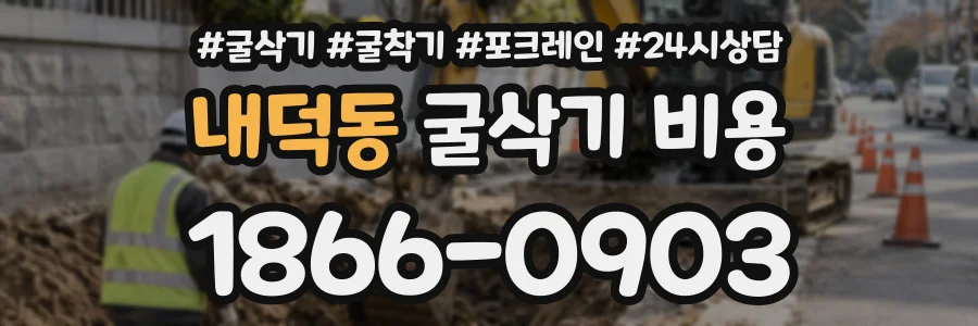 내덕동 굴삭기비용 상담 전화 1866-0903