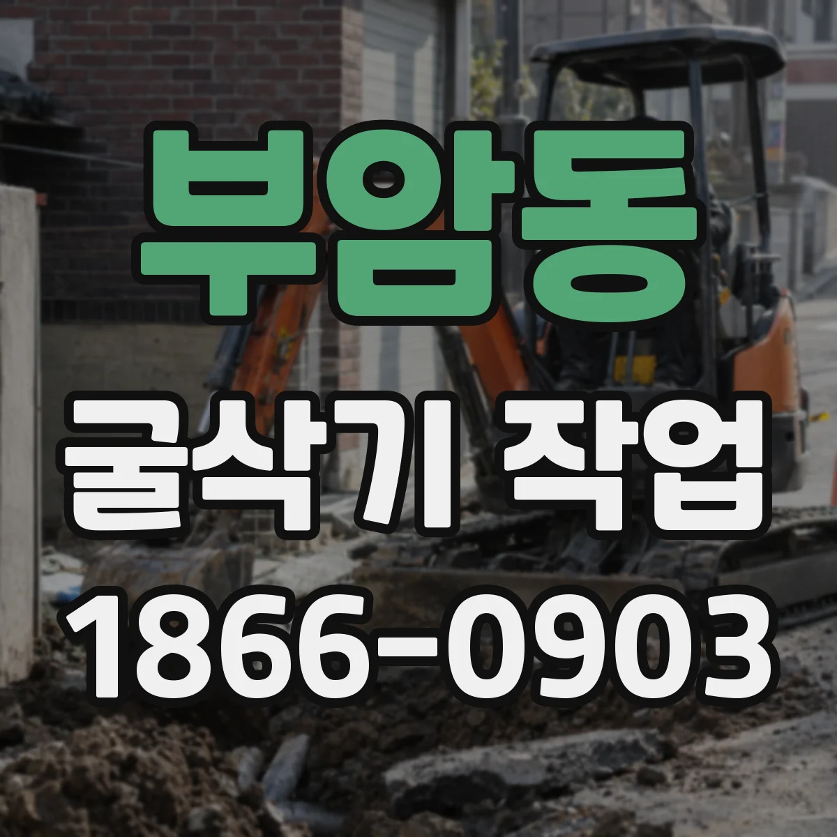 부암동 굴삭기 작업