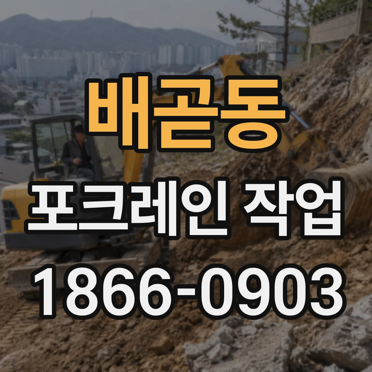 배곧동 포크레인 작업
