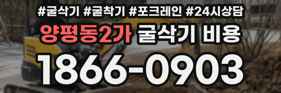 양평동2가 굴삭기 비용