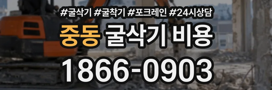 중동 굴삭기비용 상담 전화 1866-0903