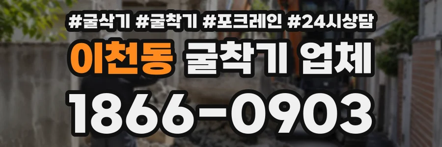 이천동 굴착기업체 상담 전화 1866-0903