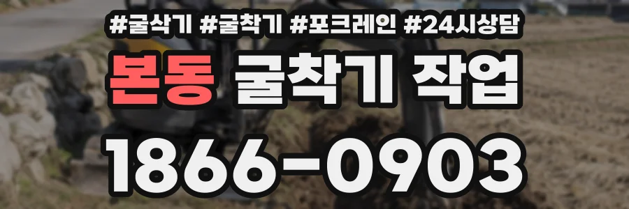 본동 굴착기 작업